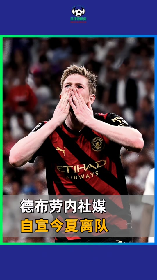 包含德布劳内官方宣布领先优势明显新规，利物浦引发争议！热度持续攀升的词条